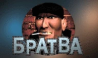 Братва